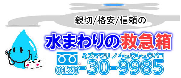 水まわりの救急箱 　公式ホームページ